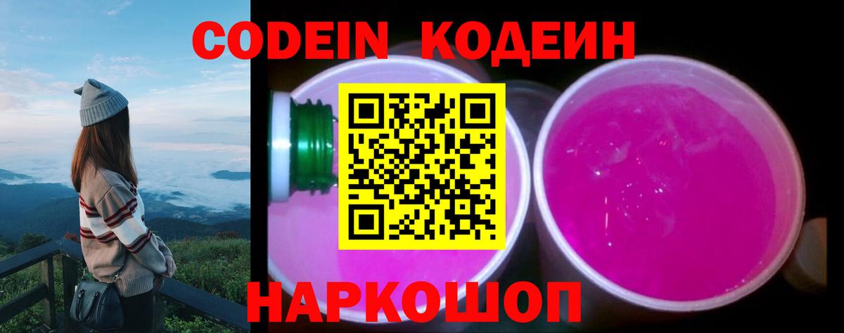 Новоалтайск  Codein Purple Drank  Вход с VPN 